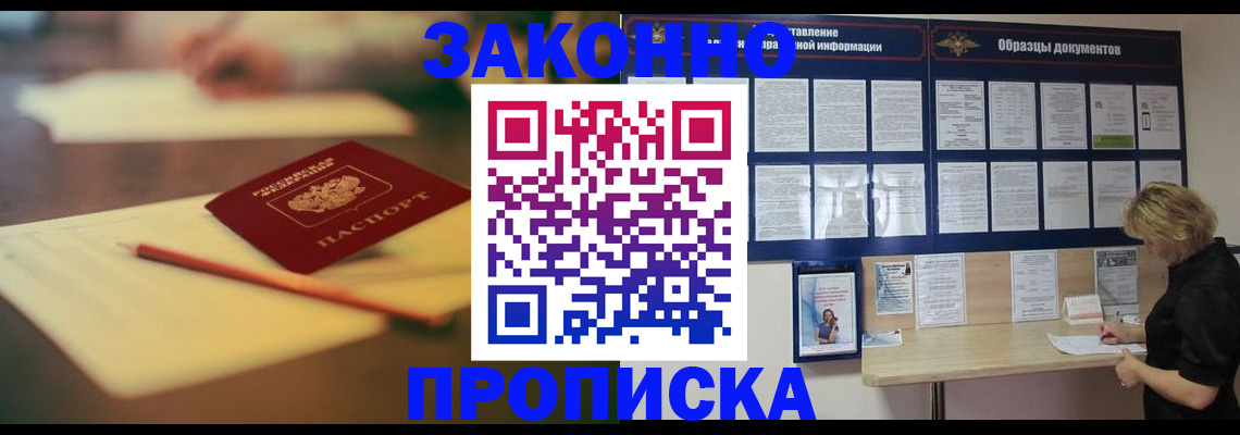 прописка законно в Кимрах